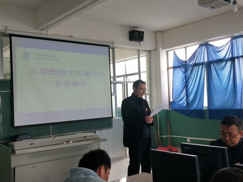 電氣工程系組織開展學(xué)習(xí)貫徹黨的十九屆 六中全會精神專題學(xué)習(xí)宣講會議