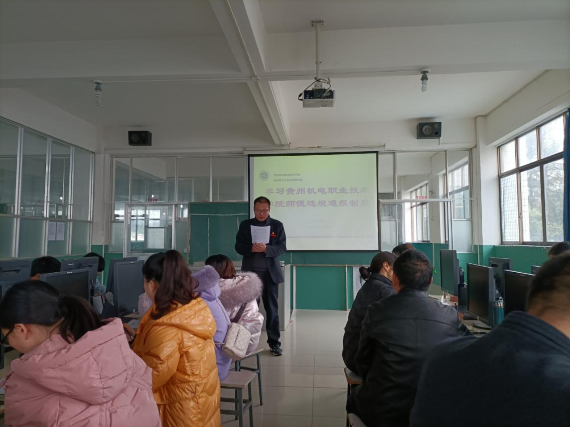 電氣工程系組織學(xué)習(xí)《貴州機(jī)電職業(yè)技術(shù)學(xué)院師德違規(guī)通報(bào)制度》