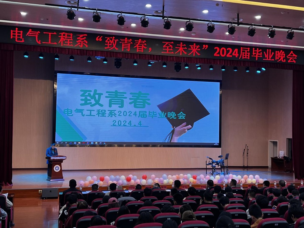 致青春，至未來|電氣工程系2024屆畢業(yè)晚會(huì)圓滿落幕