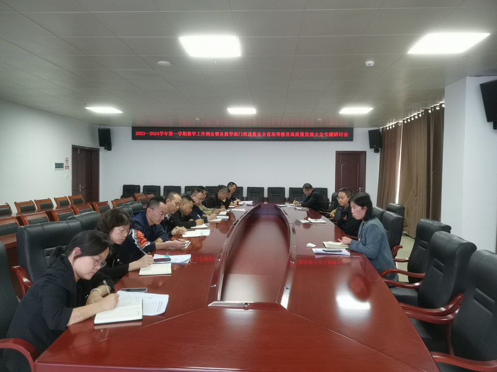 共探討，尋思路——教務(wù)科組織召開教學(xué)工作例會暨各教學(xué)部門推進(jìn)落實全省高等教育高質(zhì)量發(fā)展大會專題研討會