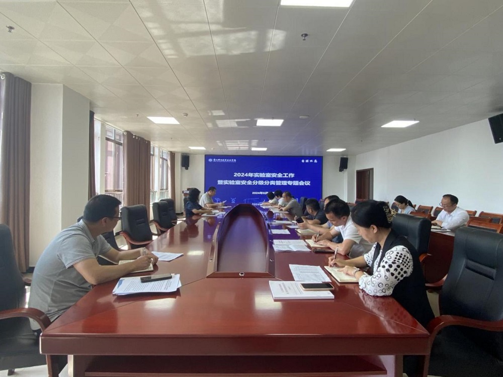 學(xué)院召開實驗室安全工作暨實驗室安全分級分類管理專題會議