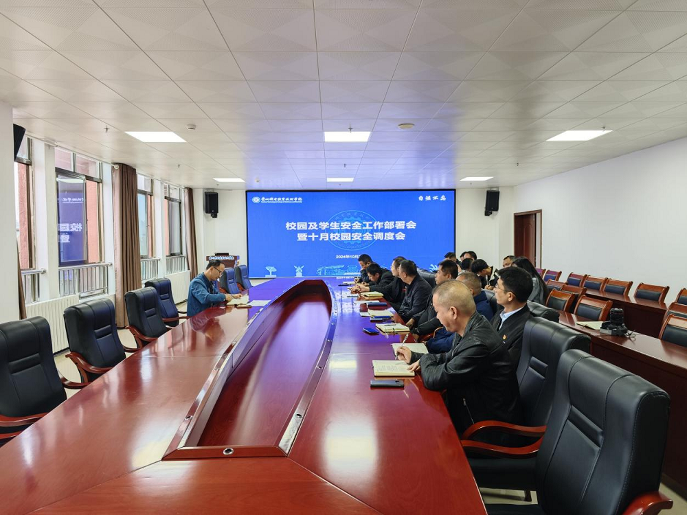 學(xué)院召開(kāi)校園及學(xué)生安全工作部署會(huì)暨十月校園安全調(diào)度會(huì)