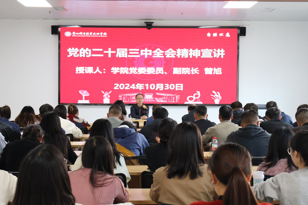 學(xué)院黨委委員、副院長(zhǎng)曾旭宣講黨的二十屆三中全會(huì)精神