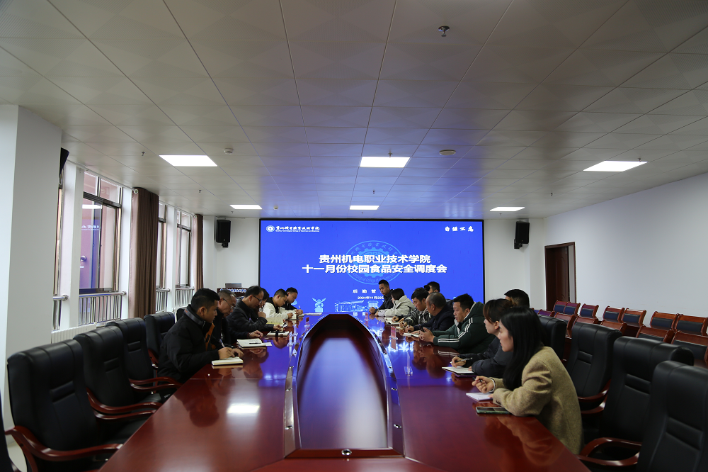 貴州機電職業(yè)技術學院召開十一月份校園食品安全調(diào)度會