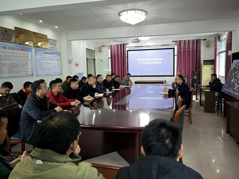 學(xué)院召開(kāi)放假前校園安全部署會(huì)暨十二月校園安全調(diào)度會(huì)