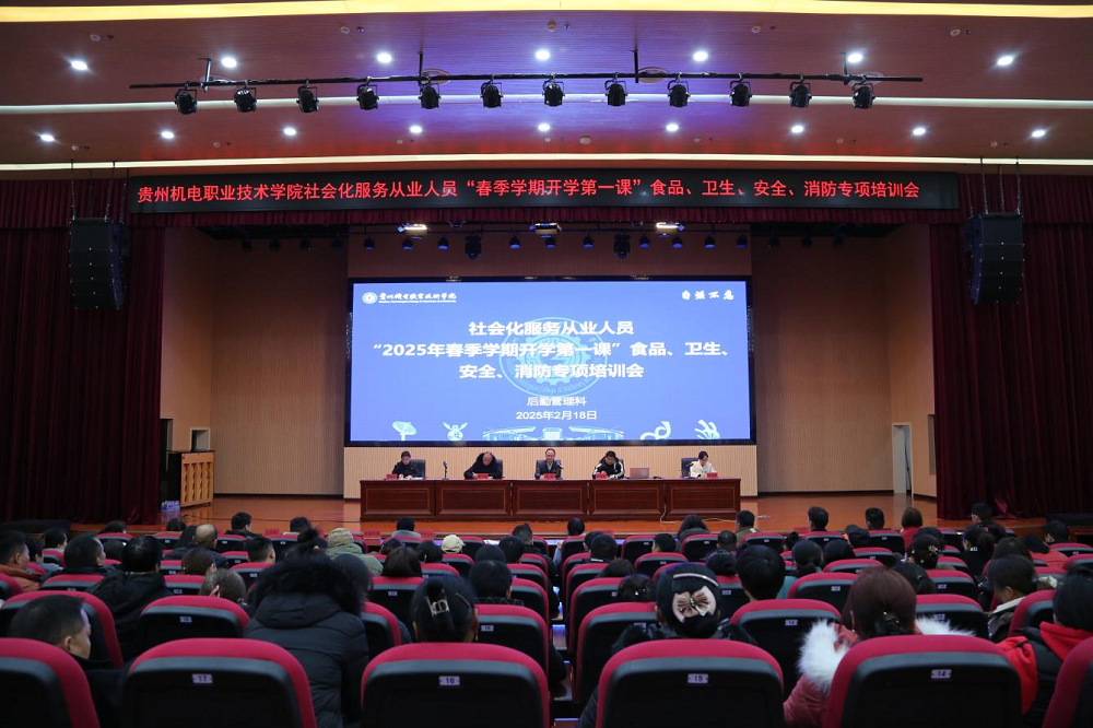 貴州機電職業(yè)技術(shù)學院召開2025年春季學期開學前社會化服務從業(yè)人員“開學第一課”食品、衛(wèi)生、安全、消防專項培訓會