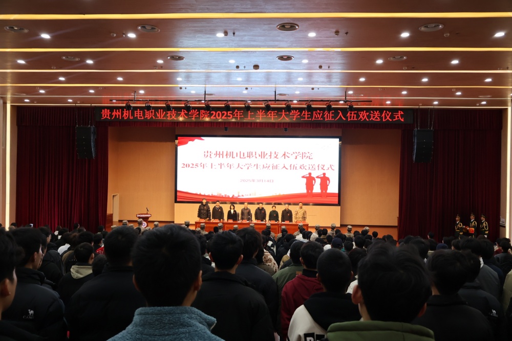攜筆從戎赴軍營，青春報國顯擔當——貴州機電職業(yè)技術學院2025年上半年大學生應征入伍歡送儀式