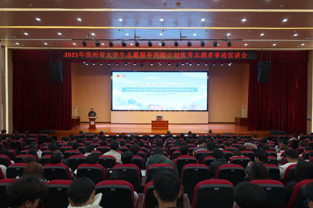 報(bào)效祖國(guó) 建功西部丨學(xué)院團(tuán)委舉行2025年貴州省大學(xué)生志愿服務(wù)西部計(jì)劃優(yōu)秀志愿者事跡宣講會(huì)
