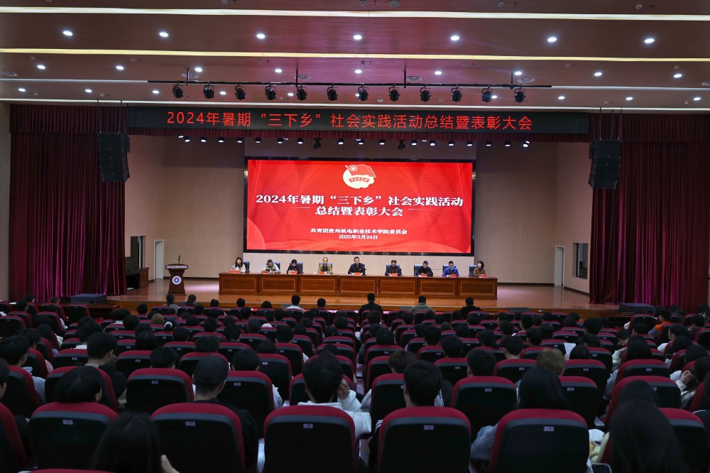 學(xué)院團(tuán)委組織召開(kāi)2024年暑期“三下鄉(xiāng)”社會(huì)實(shí)踐活動(dòng)總結(jié)暨表彰大會(huì)