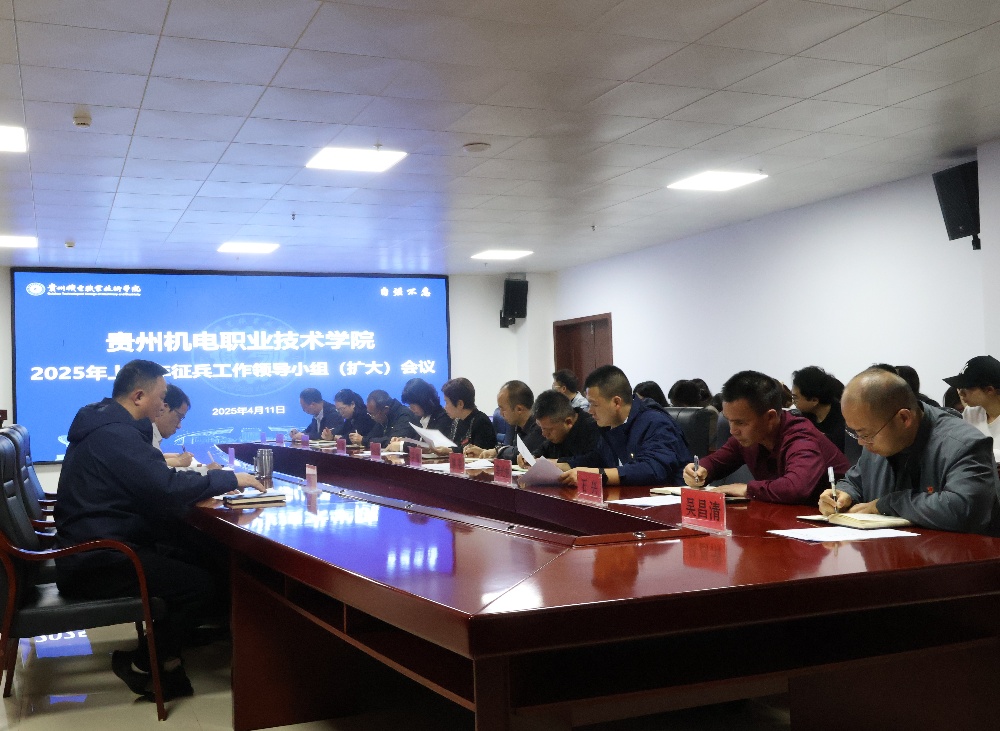 學(xué)院召開2025年上半年征兵工作領(lǐng)導(dǎo)小組（擴(kuò)大）會議