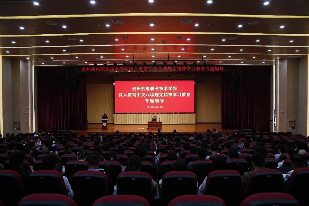 學(xué)院舉辦深入貫徹中央八項(xiàng)規(guī)定精神學(xué)習(xí)教育專題輔導(dǎo)暨警示教育會
