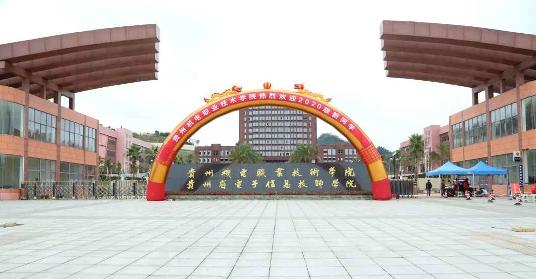 貴州機(jī)電職業(yè)技術(shù)學(xué)院2020級新生報(bào)到現(xiàn)場