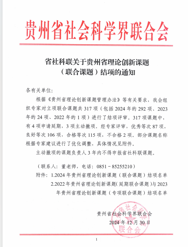 我院申報(bào)的2024年貴州省理論創(chuàng)新課題（聯(lián)合課題）成功結(jié)項(xiàng)